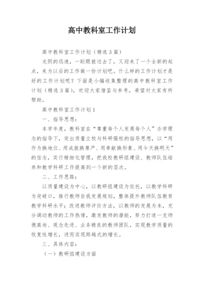 高中教科室工作计划.docx