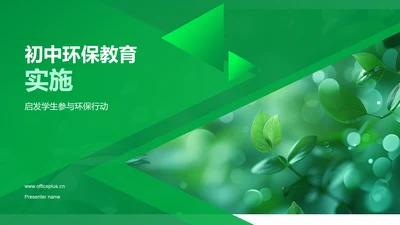 初中环保教育实施