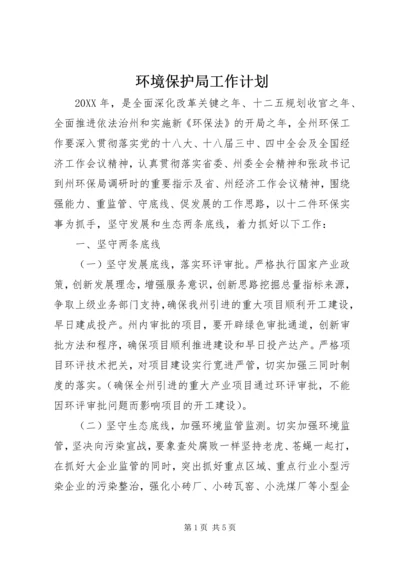 环境保护局工作计划 (4).docx