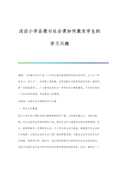 浅谈小学品德与社会课如何激发学生的学习兴趣.docx