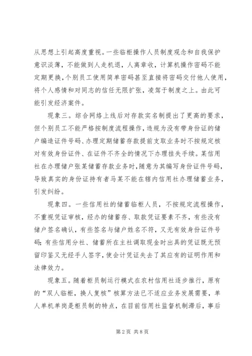 关于农村信用社操作风险的识别与防范的思考.docx