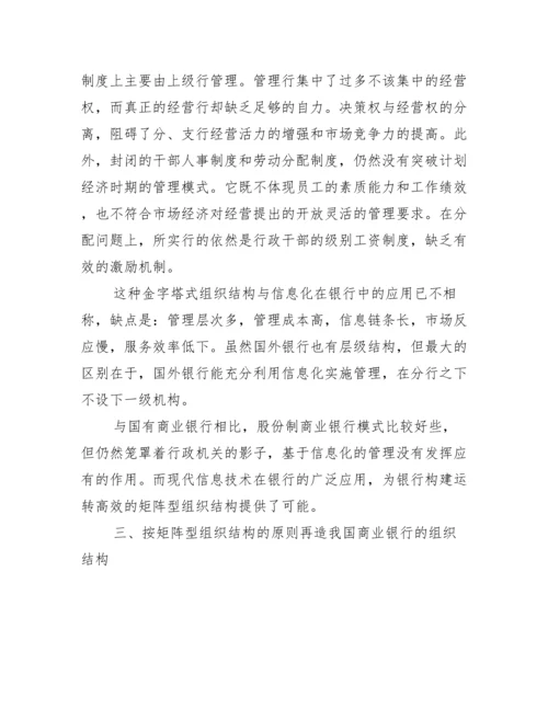 浅谈银行内组织构造与流程优化研究论文.docx