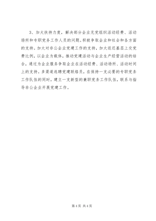 浅谈非公有制企业党组织的建设模式 (5).docx