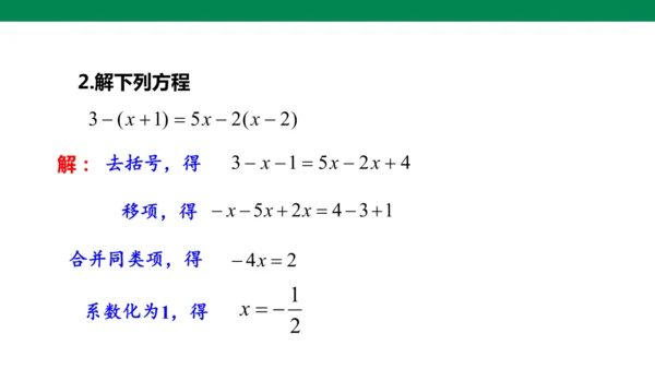 人教版七年级上册5.2解一元一次方程 第四课时 去分母  课件（共24张PPT）