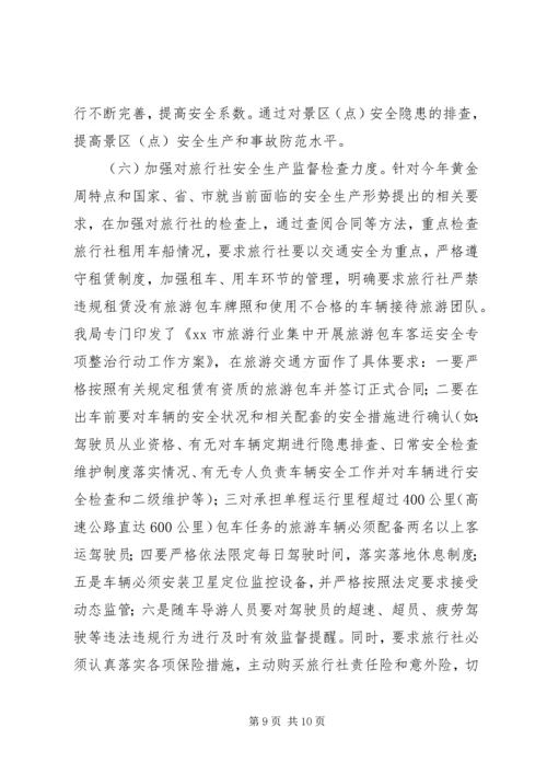 国庆节旅游市场检查工作汇报 (2).docx