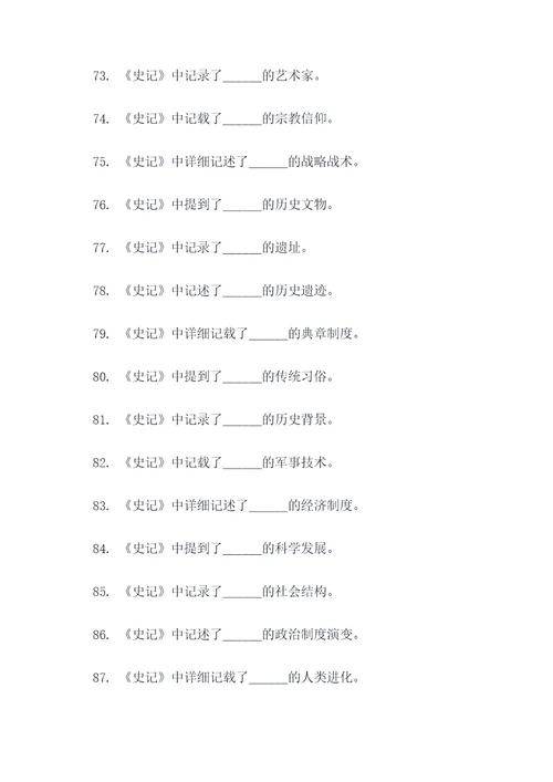 史记必读书填空题