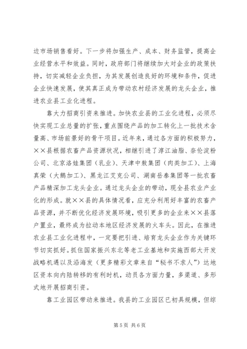 关于农业县加快发展工业经济的思考.docx