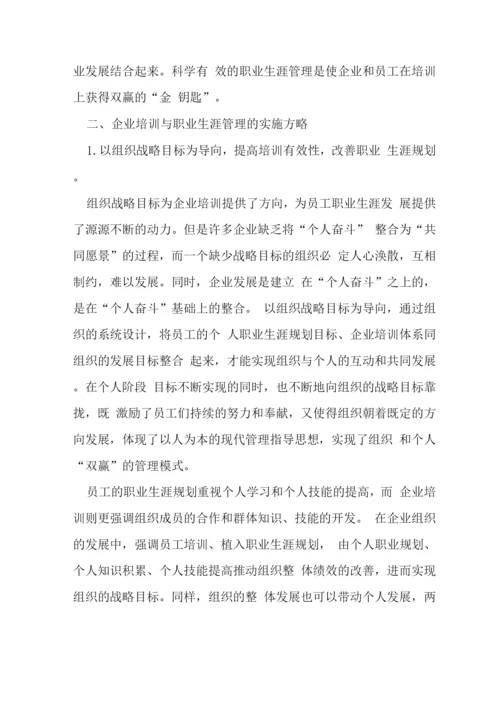 企业培训与职业管理方略探讨论文.docx