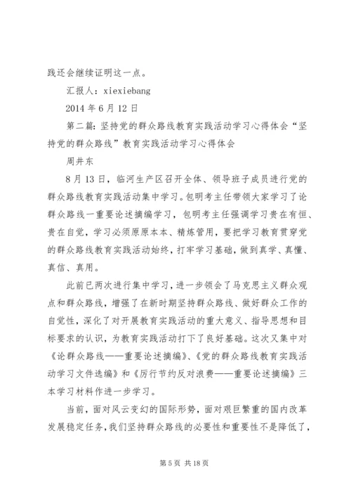 坚持学习党的群众路线教育活动心得体会.docx