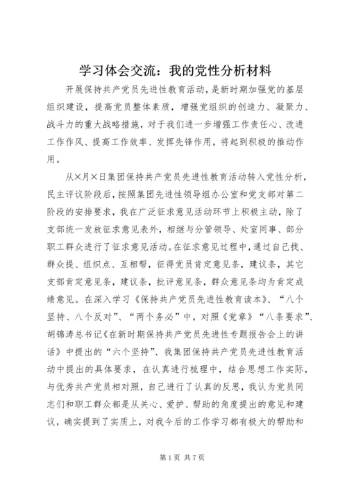 学习体会交流：我的党性分析材料 (2).docx