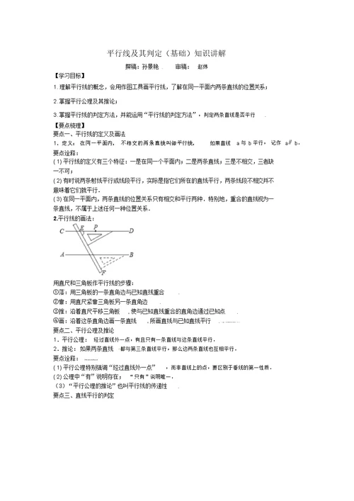 平行线与其判定(基础)知识讲解