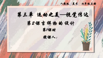 【大单元教学】第2课 《吉祥物设计》第1课时 精品课件（24页）--人教版七上美术第三单元