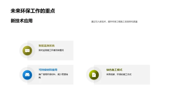 绿色未来：环保工程