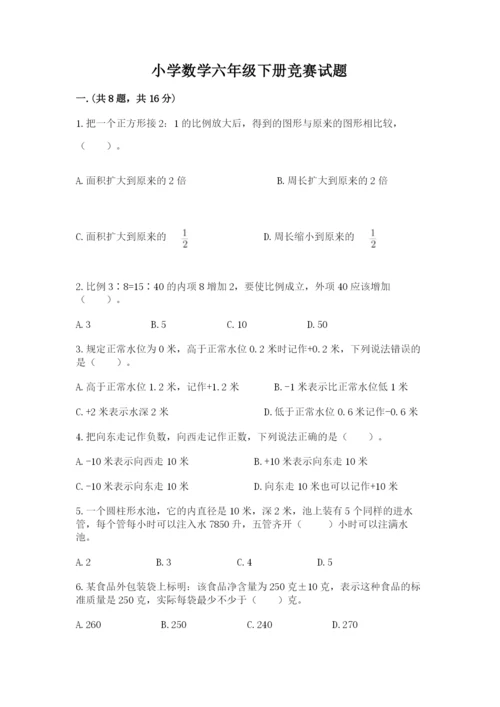 小学数学六年级下册竞赛试题附参考答案（基础题）.docx
