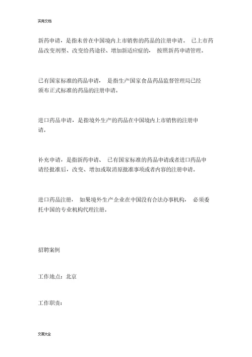 药品注册专员-薪资职业规划