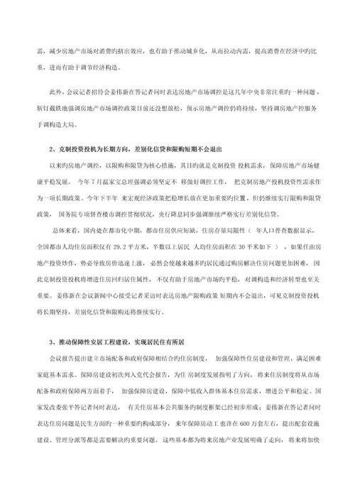 房地产行业发展战略重点规划书.docx