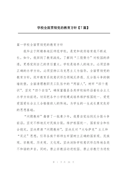 学校全面贯彻党的教育方针【7篇】.docx