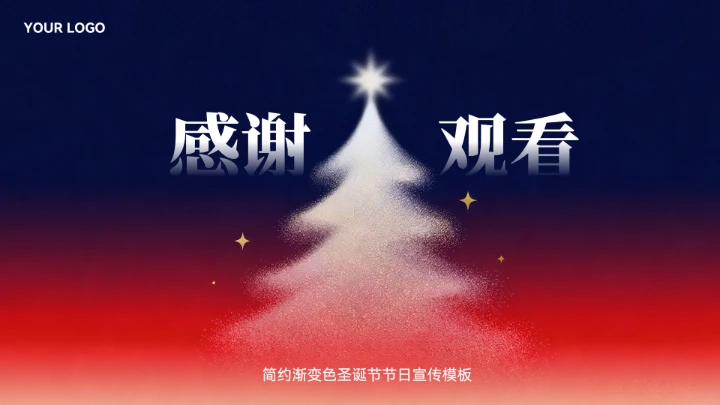 简约渐变色圣诞节活动策划模板
