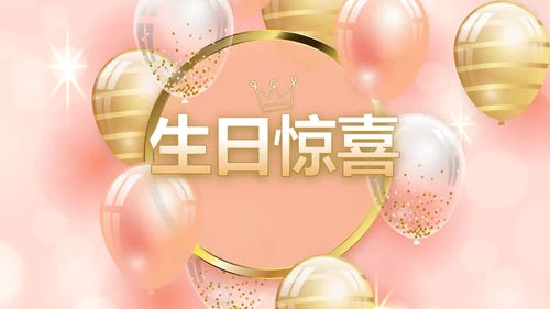 粉色18岁成人礼生日快乐动态PPT模板