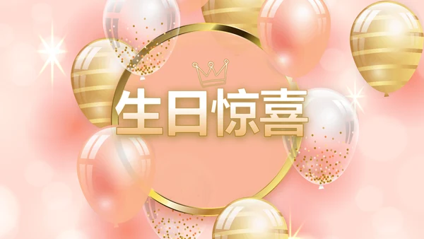 粉色18岁成人礼生日快乐动态PPT模板