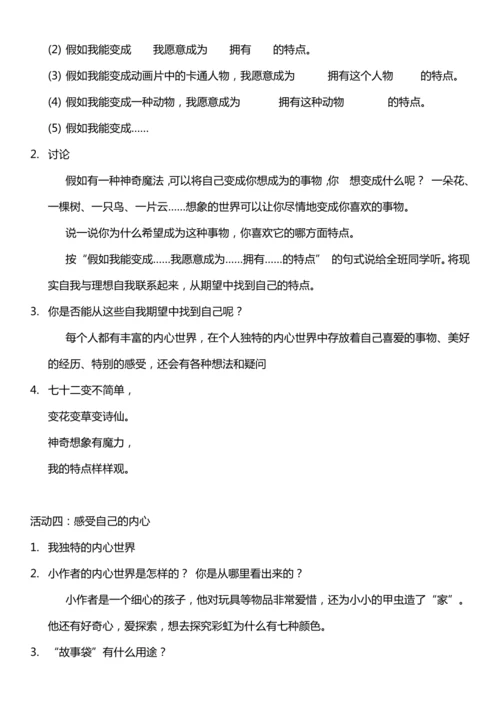 （核心素养目标）1.1 我是独特的  第一课时  教案设计