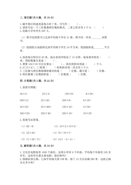 人教版四年级上册数学第四单元《三位数乘两位数》测试卷附完整答案（全优）.docx