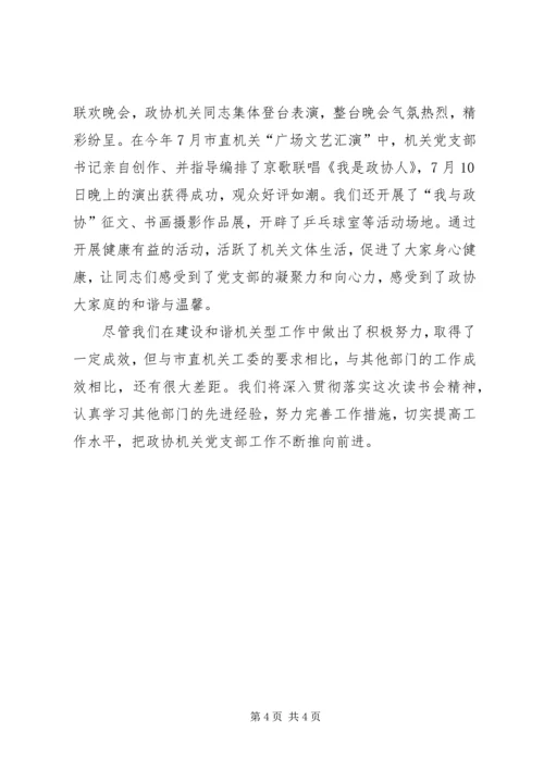 创建和谐型政协机关经验交流.docx