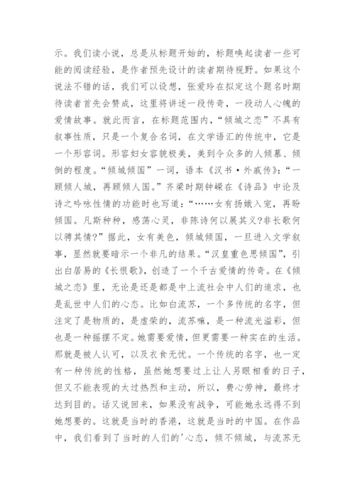 张爱玲《倾城之恋》.docx