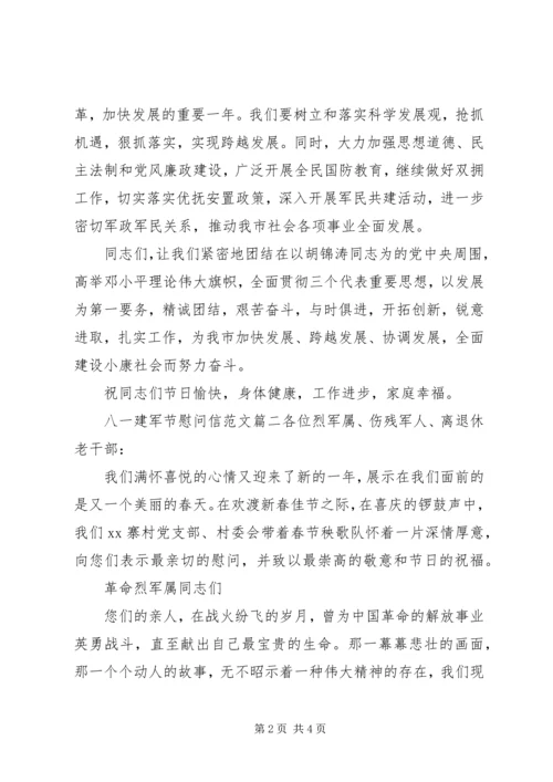 八一建军节慰问信相关范文.docx