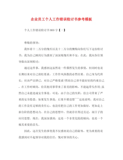 精编之企业员工个人工作错误检讨书参考模板.docx