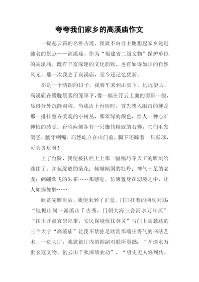 夸夸我们家乡的高溪庙作文.docx