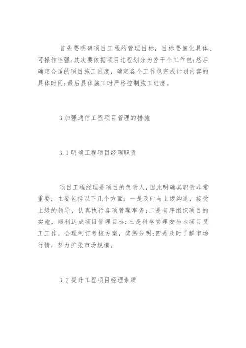 通信工程管理要点分析论文.docx