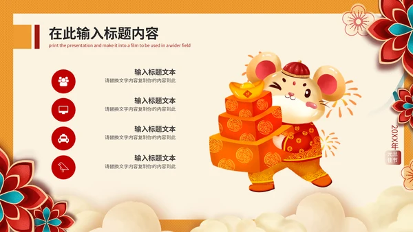 元旦快乐晚会庆典策划方案通用PPT模板