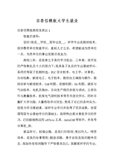 自荐信模板大学生就业