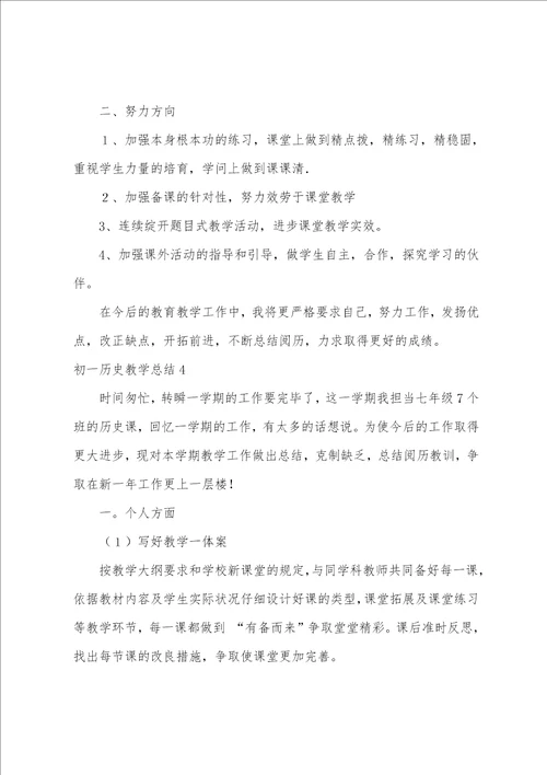 初一历史教学总结