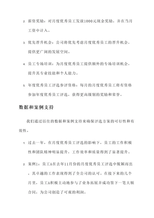 公司月度优秀员工评选方案