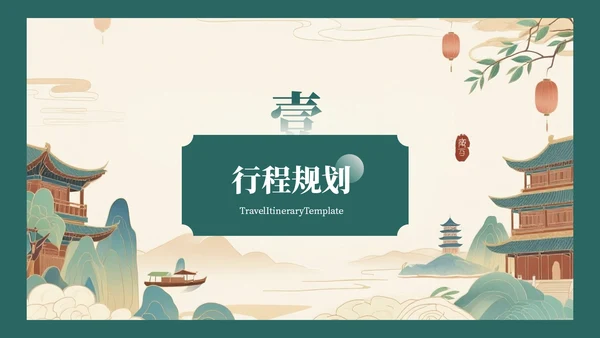 绿色复古风八月南京旅游攻略详情PPT模板