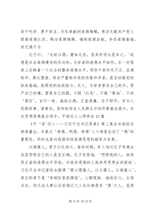 平语近人心得体会6篇 (2).docx