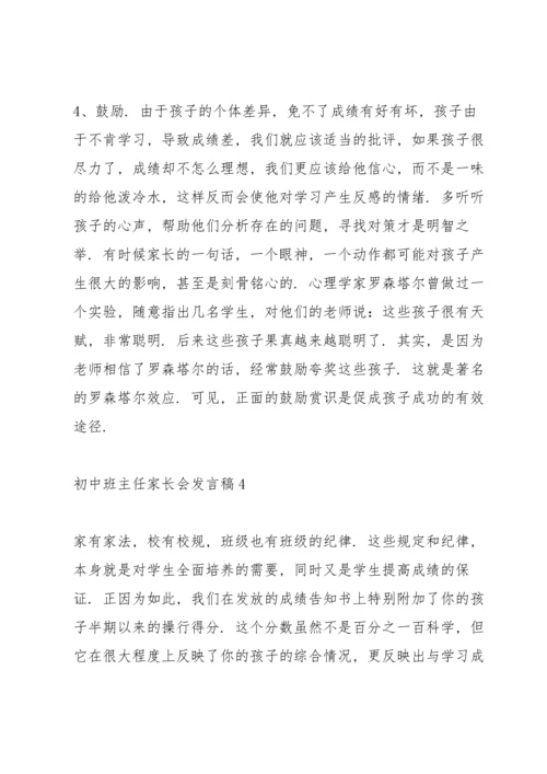 初中班主任家长会发言稿范文.docx