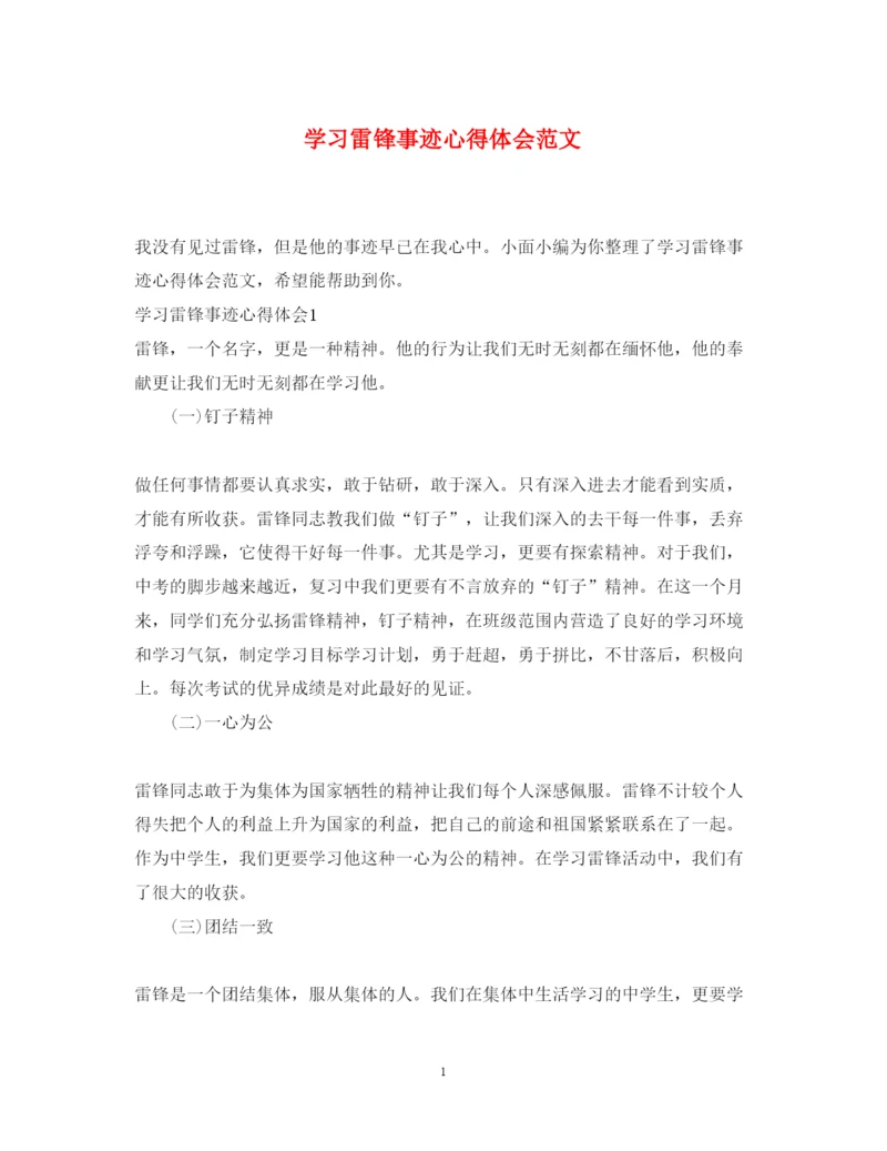 精编学习雷锋事迹心得体会范文.docx