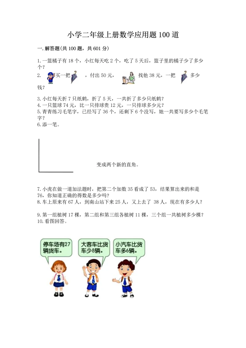 小学二年级上册数学应用题100道及参考答案【轻巧夺冠】.docx