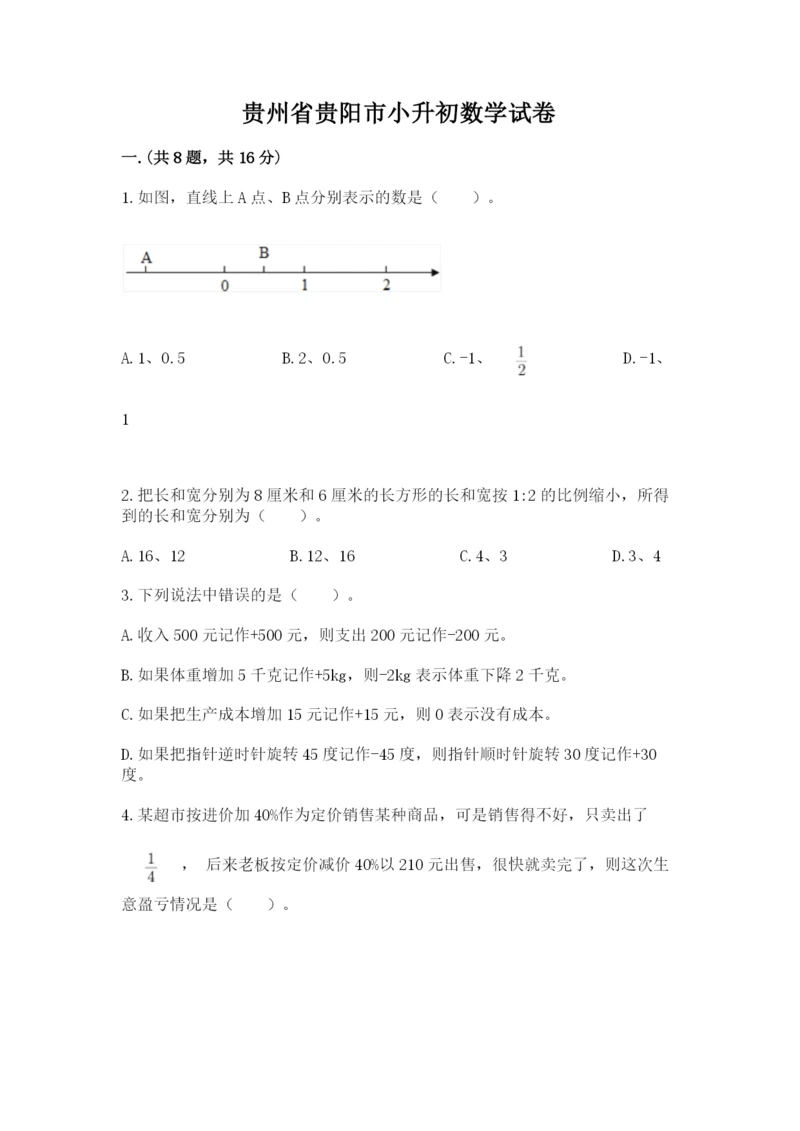 贵州省贵阳市小升初数学试卷（网校专用）.docx