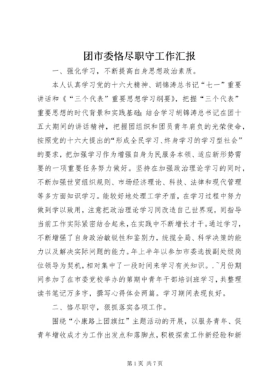 团市委恪尽职守工作汇报.docx