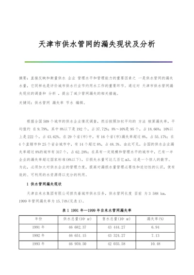 天津市供水管网的漏失现状及分析.docx