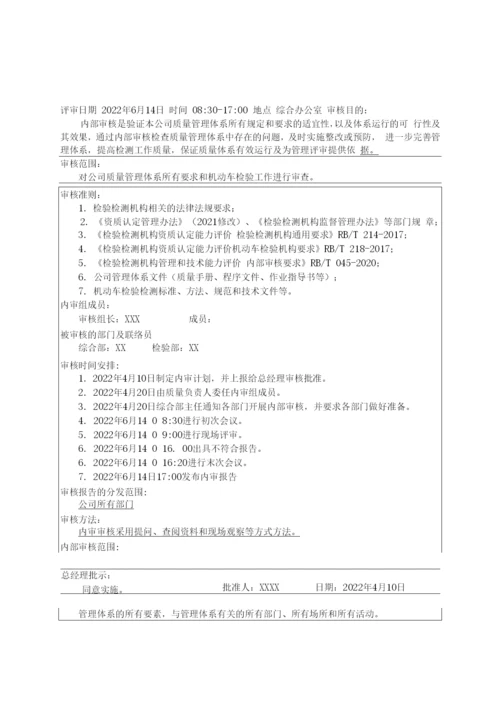 2022年机动车检验机构内部审核和管理评审资料汇编.docx