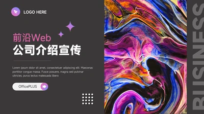 紫色前沿Web公司介绍宣传PPT模板