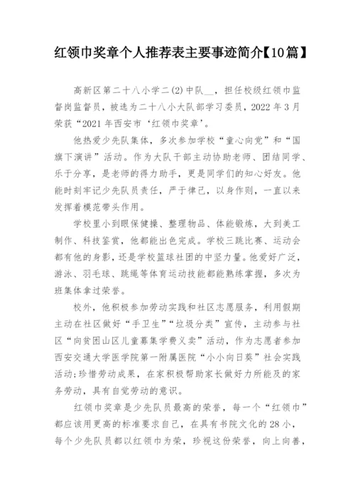 红领巾奖章个人推荐表主要事迹简介【10篇】.docx