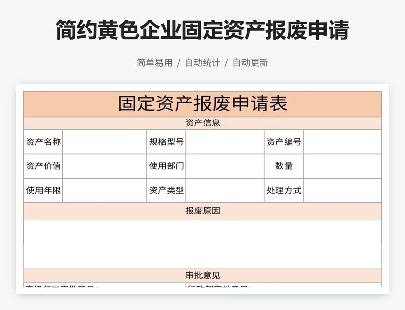 简约黄色企业固定资产报废申请