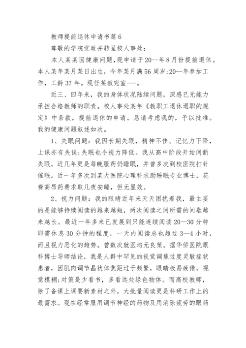 教师提前退休申请书（精选8篇）.docx