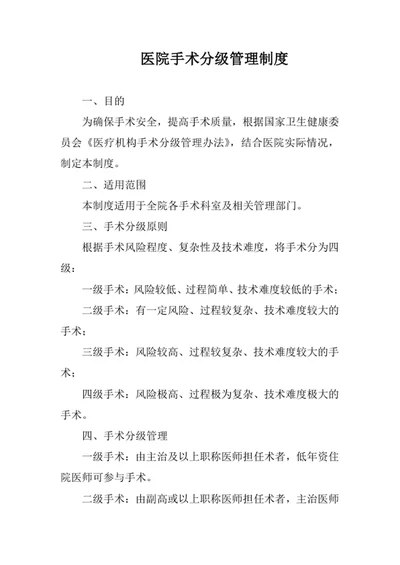 医院术分级管理制度